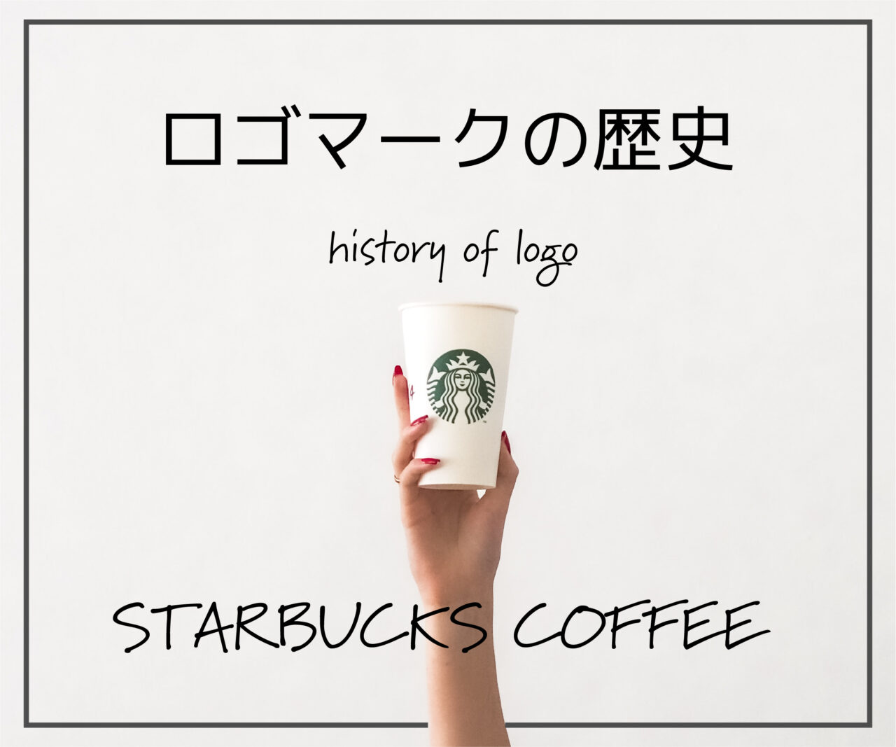 企業のロゴマークの歴史を調べてみた スタバ編 株式会社laka